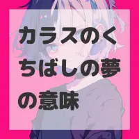 カラスのくちばしの夢のサムネイル画像