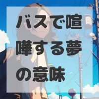 バスで喧嘩する夢のサムネイル画像