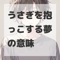 うさぎを抱っこする夢のサムネイル画像