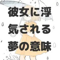 彼女に浮気される夢のサムネイル画像