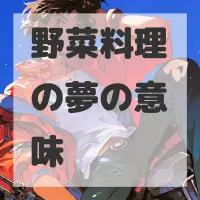 野菜料理の夢のサムネイル画像