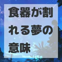 食器が割れる夢のサムネイル画像