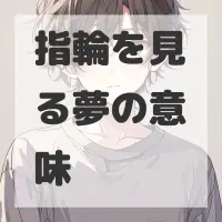 指輪を見る夢のサムネイル画像