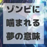 ゾンビに噛まれる夢のサムネイル画像