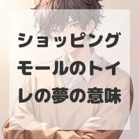 ショッピングモールのトイレの夢のサムネイル画像