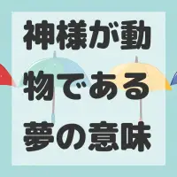神様が動物である夢のサムネイル画像