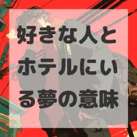 好きな人とホテルにいる夢のサムネイル画像