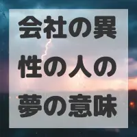 会社の異性の人の夢のサムネイル画像