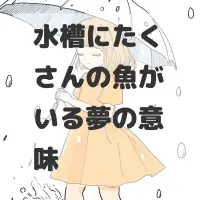 水槽にたくさんの魚がいる夢のサムネイル画像