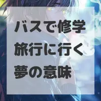 バスで修学旅行に行く夢のサムネイル画像