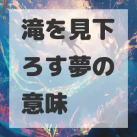 滝を見下ろす夢のサムネイル画像