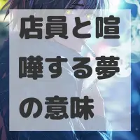 店員と喧嘩する夢のサムネイル画像