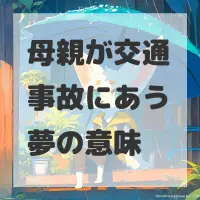 母親が交通事故にあう夢のサムネイル画像