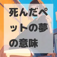 死んだペットの夢のサムネイル画像
