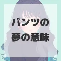 パンツの夢のサムネイル画像
