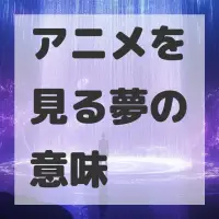 アニメを見る夢のサムネイル画像