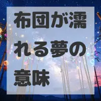 布団が濡れる夢のサムネイル画像