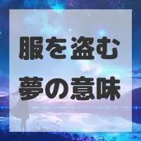 服を盗む夢のサムネイル画像