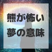 熊が怖い夢のサムネイル画像