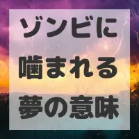 ゾンビに噛まれる夢のサムネイル画像