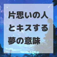 片思いの人とキスする夢のサムネイル画像