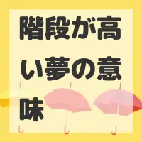階段が高い夢のサムネイル画像