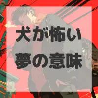 犬が怖い夢のサムネイル画像