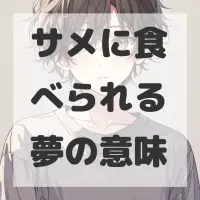 サメに食べられる夢のサムネイル画像