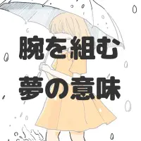 腕を組む夢のサムネイル画像