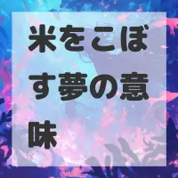米をこぼす夢のサムネイル画像