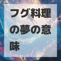 フグ料理の夢のサムネイル画像