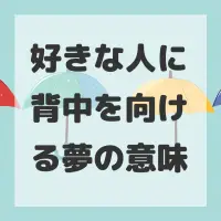 好きな人に背中を向ける夢のサムネイル画像