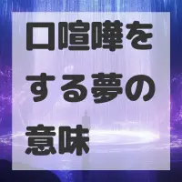 口喧嘩をする夢のサムネイル画像