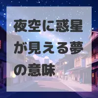 夜空に惑星が見える夢のサムネイル画像