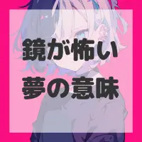 鏡が怖い夢のサムネイル画像