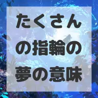 たくさんの指輪の夢のサムネイル画像