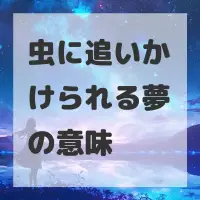 虫に追いかけられる夢のサムネイル画像