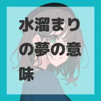 水溜まりの夢のサムネイル画像