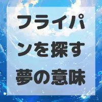 フライパンを探す夢のサムネイル画像