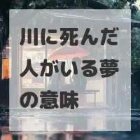 川に死んだ人がいる夢のサムネイル画像