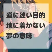 道に迷い目的地に着かない夢のサムネイル画像