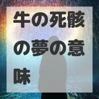 牛の死骸の夢のサムネイル画像
