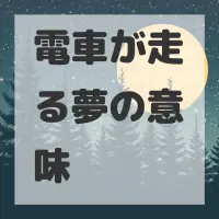 電車が走る夢のサムネイル画像