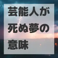 芸能人が死ぬ夢のサムネイル画像