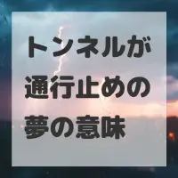 トンネルが通行止めの夢のサムネイル画像