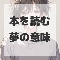 本を読む夢のサムネイル画像