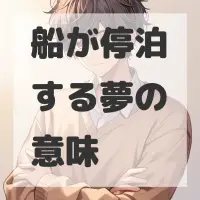 船が停泊する夢のサムネイル画像