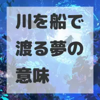 川を船で渡る夢のサムネイル画像