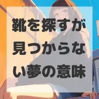 靴を探すが見つからない夢のサムネイル画像