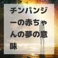 チンパンジーの赤ちゃんの夢のサムネイル画像